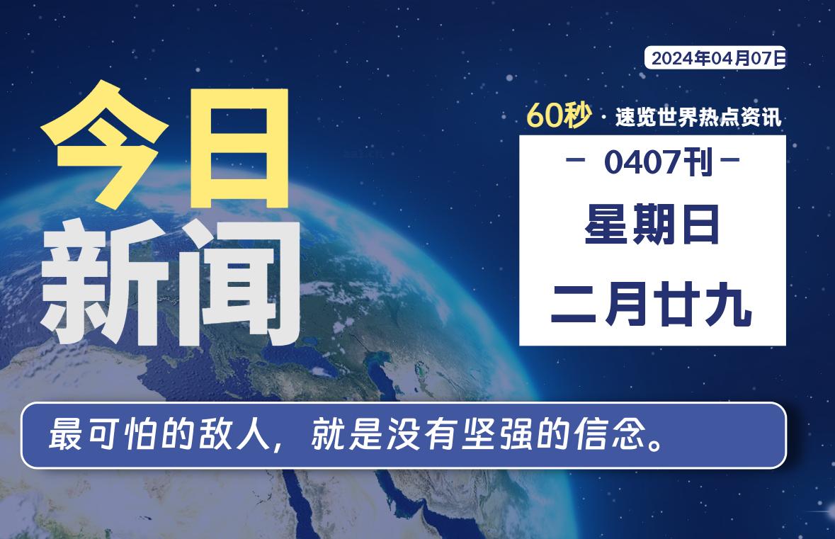 04月07日，星期日, 每天60秒读懂全世界！-猪文网