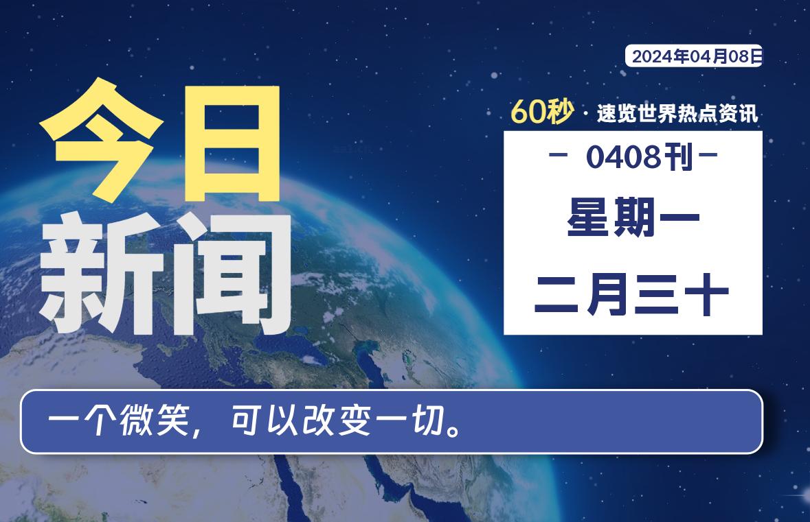 04月08日，星期一, 每天60秒读懂全世界！-猪文网