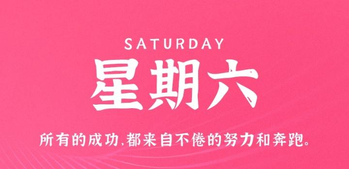 11月26日，星期六，在这里每天60秒读懂世界！-猪文网