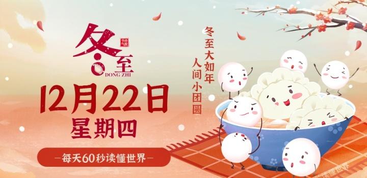 12月22日，星期四，在这里每天60秒读懂世界！-猪文网