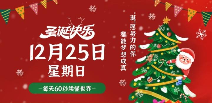 12月25日，星期日，在这里每天60秒读懂世界！-猪文网