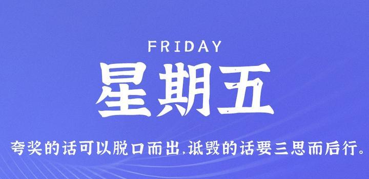 9月8日，星期五，在这里每天60秒读懂世界！-猪文网