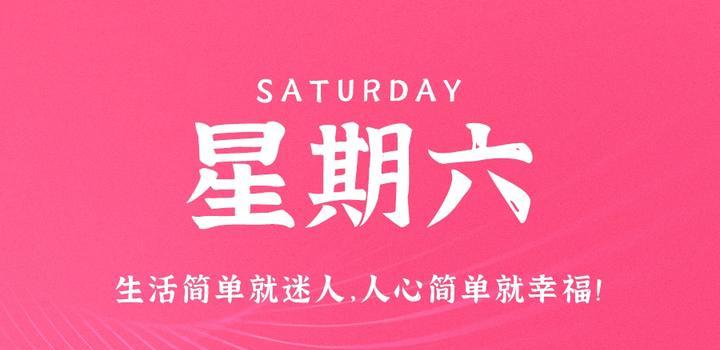 9月16日，星期六，在这里每天60秒读懂世界！-猪文网