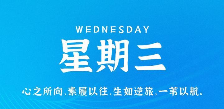 9月27日，星期三，在这里每天60秒读懂世界！-猪文网