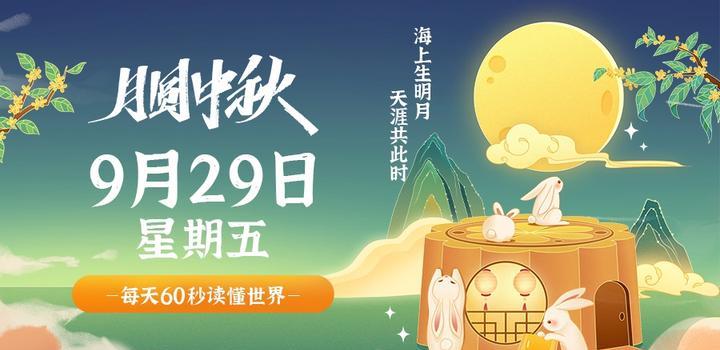 9月29日，星期五，在这里每天60秒读懂世界！-猪文网