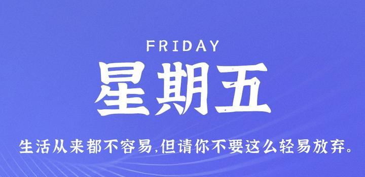 10月27日，星期五，在这里每天60秒读懂世界！-猪文网