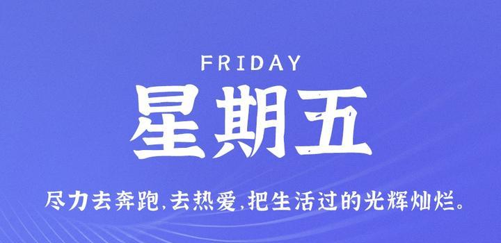 11月3日，星期五，在这里每天60秒读懂世界！-猪文网