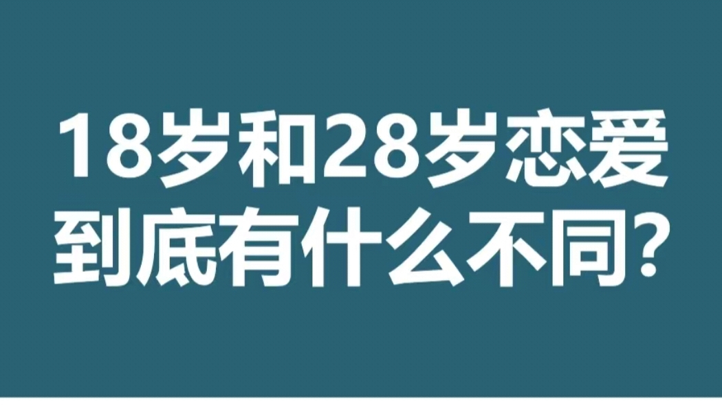 18岁和28岁的恋爱有什么不同？-猪文网