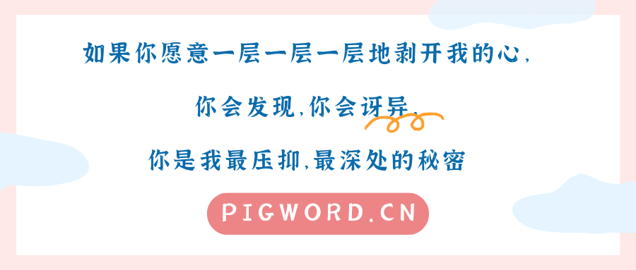 如果你愿意一层一层一层地剥开我的心，你会发现，你会讶异，你是我最压抑，最深处的秘密——《洋葱》-猪文网