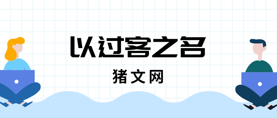 我以过客之名，祝你岁岁平安。——题记-猪文网