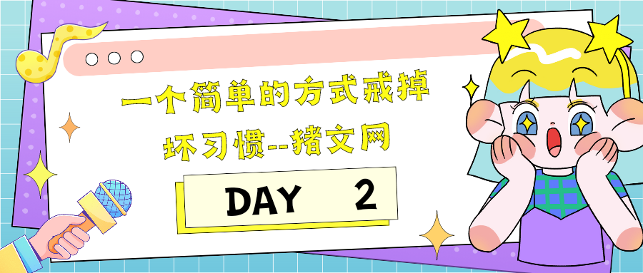 一个简单的方式戒掉坏习惯（英语精读笔记）｜DAY 2-猪文网