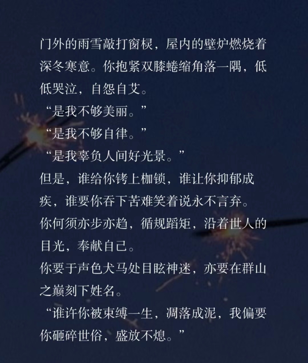 谁许你被束缚一生，凋落成泥，我偏要你砸碎世俗，盛放不熄-猪文网