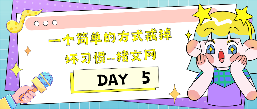 一个简单的方式戒掉坏习惯（英语精读笔记）｜DAY 5-猪文网