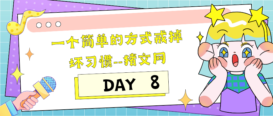 一个简单的方式戒掉坏习惯（英语精读笔记）｜DAY 8-猪文网