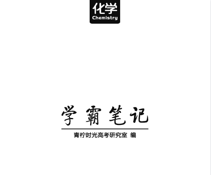 高考学霸笔记 化学pdf文件-猪文网