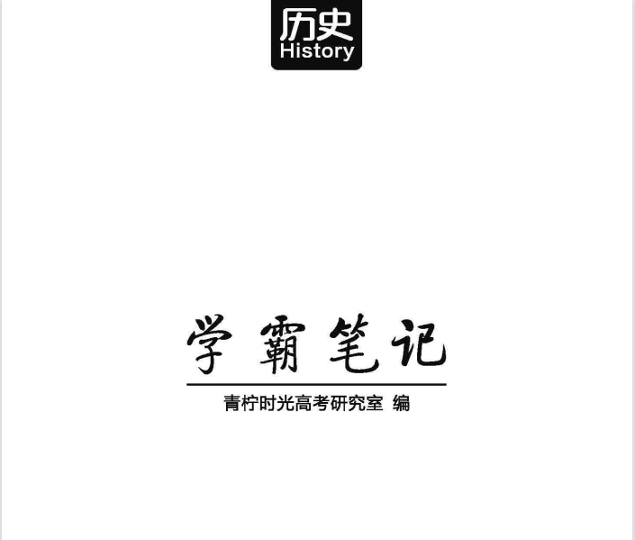 高考学霸笔记 历史pdf文件-猪文网