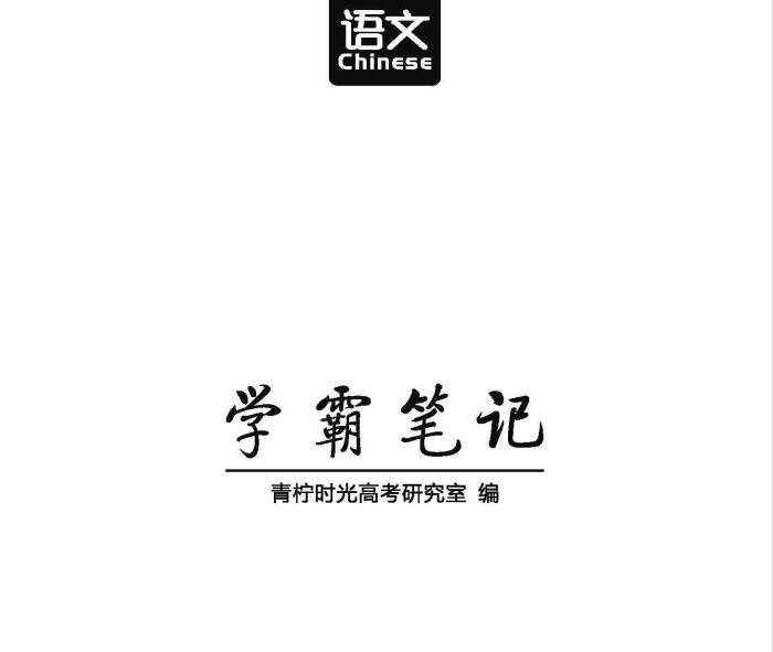 高考学霸笔记 语文pdf文件-猪文网