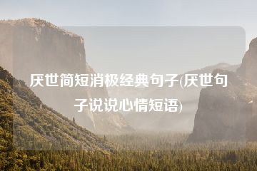 厌世简短消极经典句子(厌世句子说说心情短语)-猪文网