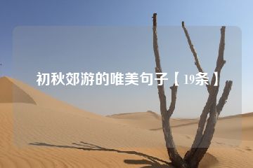 初秋郊游的唯美句子【19条】-猪文网