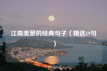 江南美景的经典句子（精选19句）-猪文网