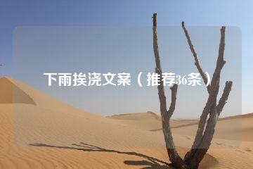 下雨挨浇文案（推荐36条）-猪文网