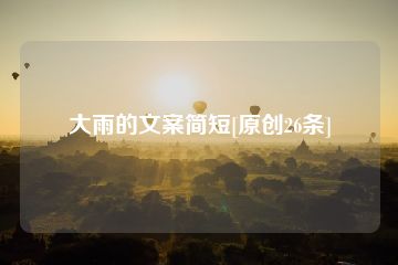 大雨的文案简短[原创26条]-猪文网