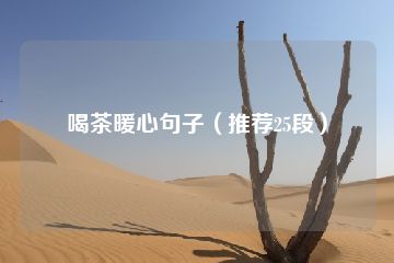 喝茶暖心句子（推荐25段）-猪文网