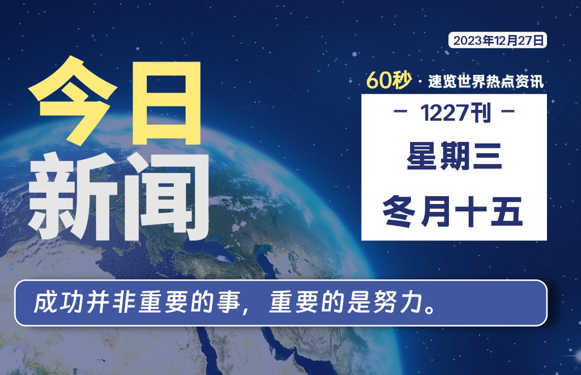 12月27日，星期三，每天60秒读懂全世界！-猪文网