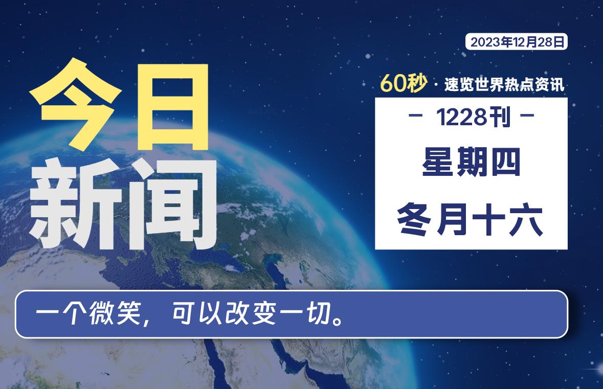 12月28日，星期四，每天60秒读懂全世界！-猪文网