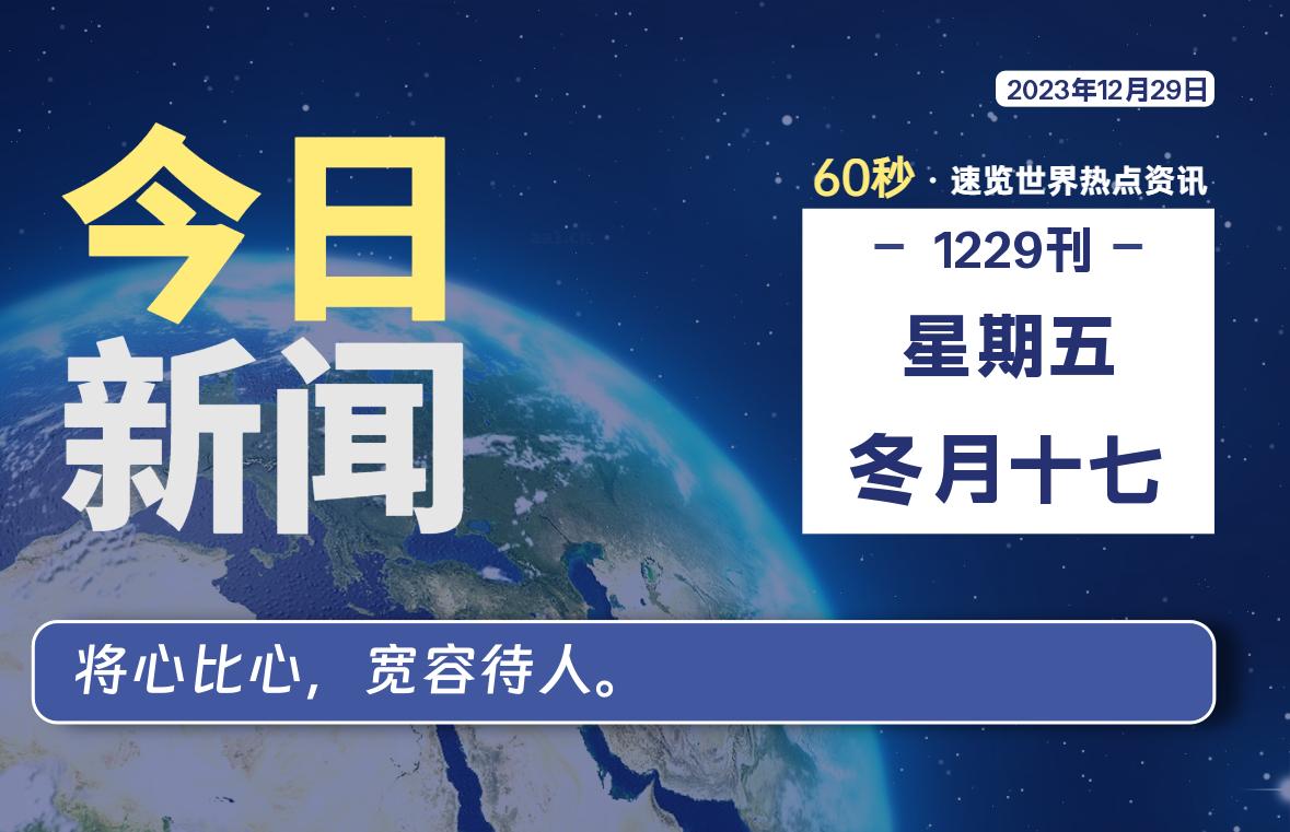 12月29日，星期五，每天60秒读懂全世界！-猪文网