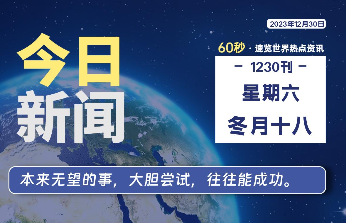 12月30日，星期六，每天60秒读懂全世界！-猪文网