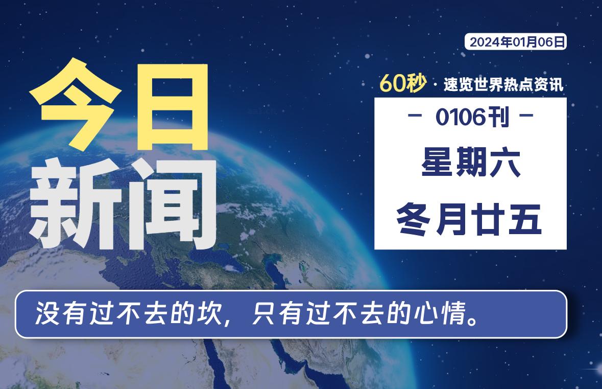 01月06日，星期六，每天60秒读懂全世界！-猪文网