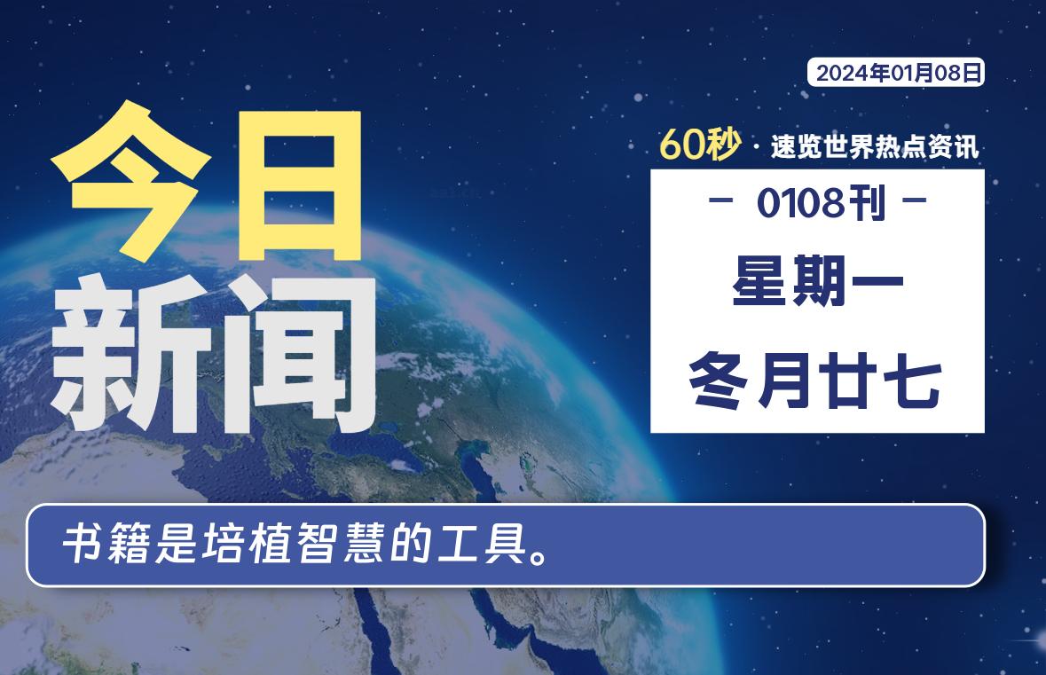 01月08日，星期一，每天60秒读懂全世界！-猪文网