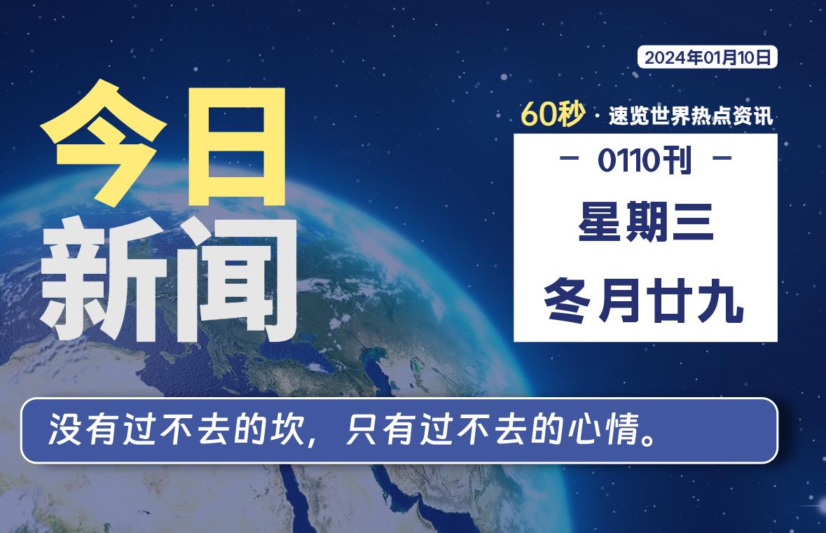 01月10日，星期三，每天60秒读懂全世界！-猪文网