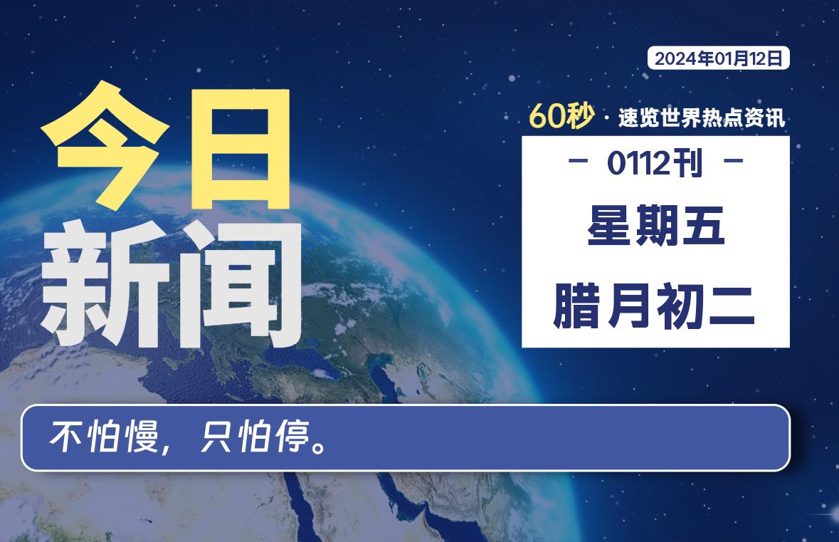 01月12日，星期五，每天60秒读懂全世界！-猪文网