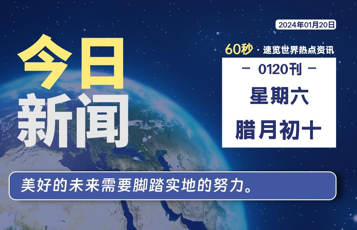 01月20日，星期六，每天60秒读懂全世界！-猪文网