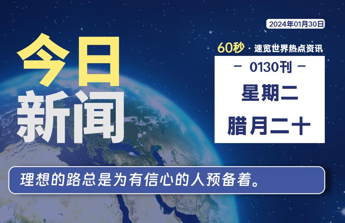 01月30日，星期二，每天60秒读懂全世界！-猪文网