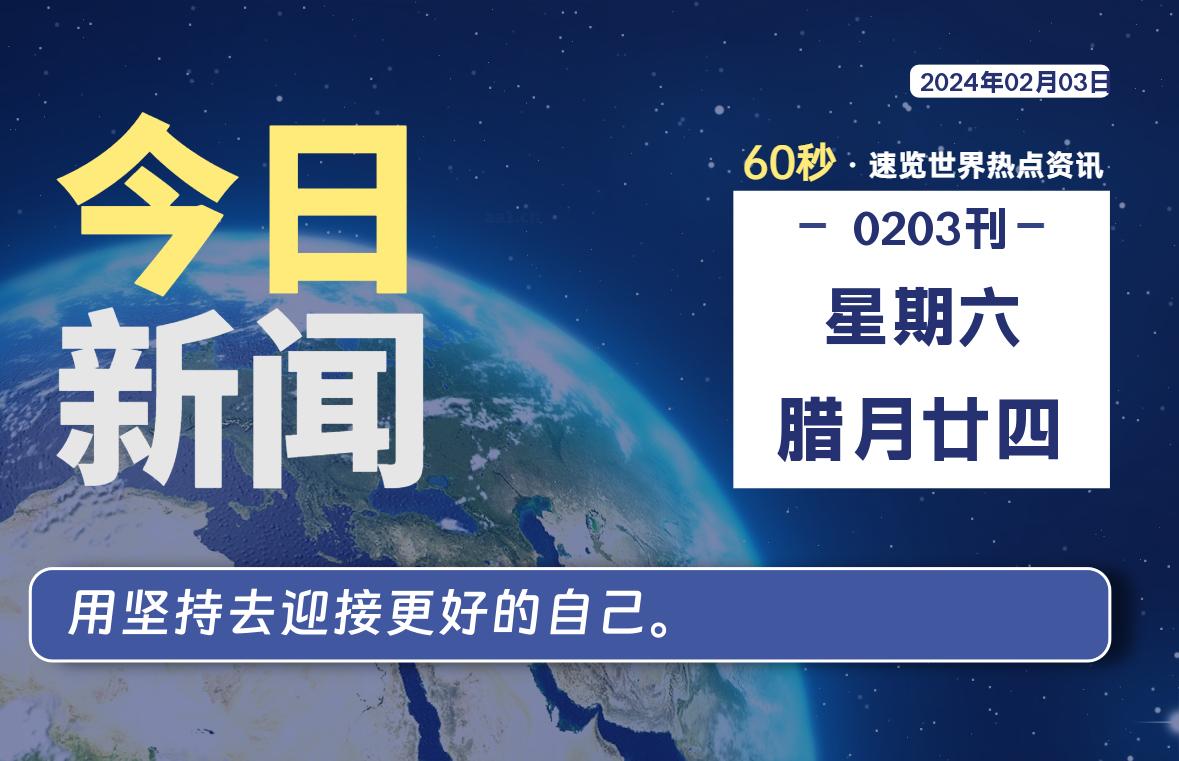 02月03日，星期六，每天60秒读懂全世界！-猪文网