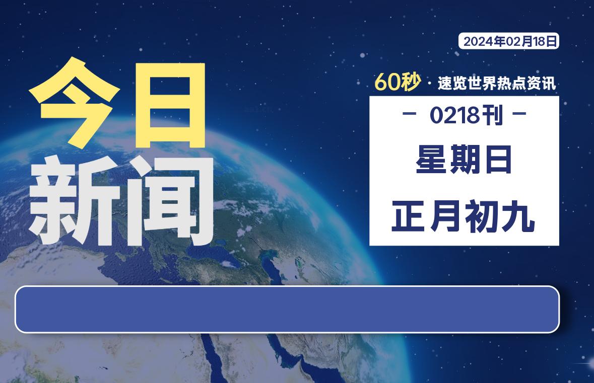 02月18日，星期日，每天60秒读懂全世界！-猪文网