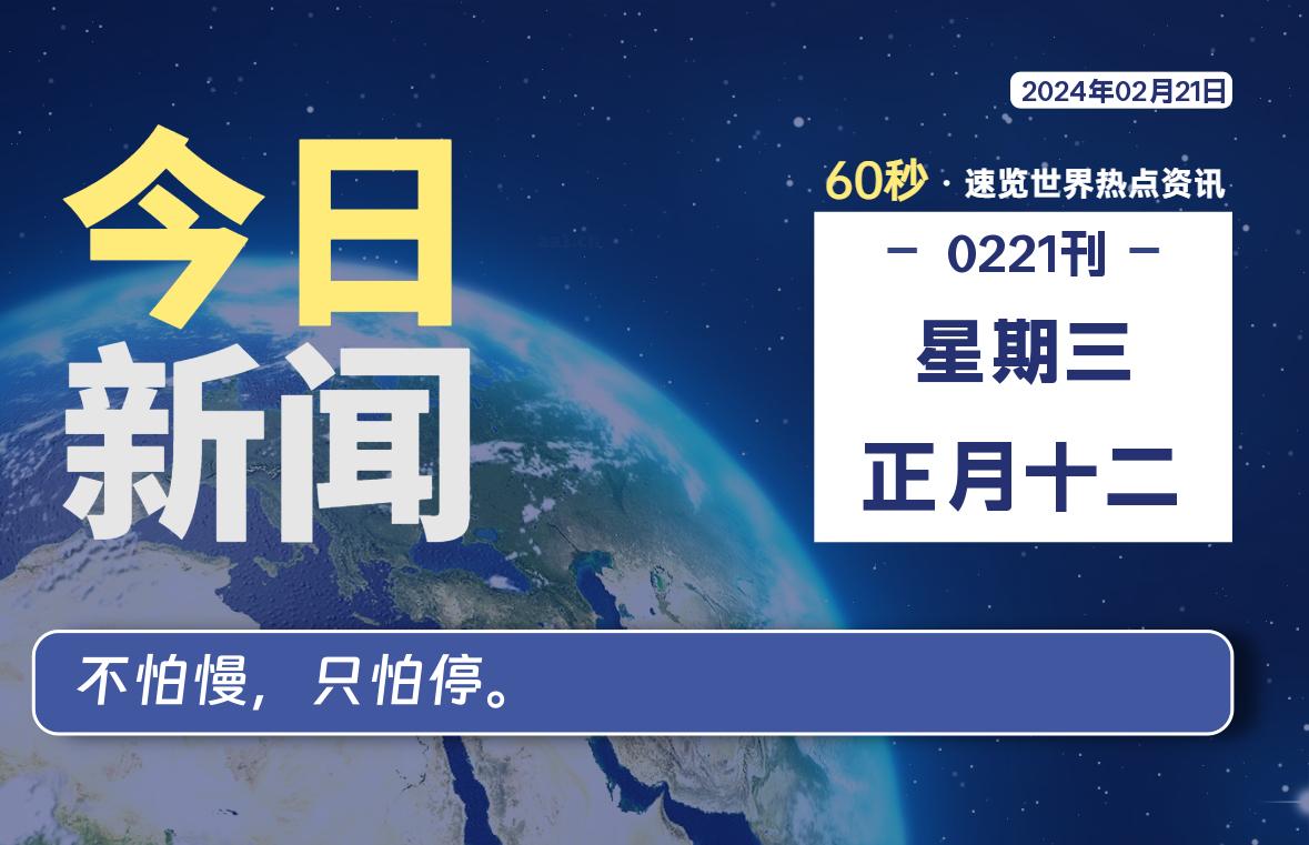 02月21日，星期三，每天60秒读懂全世界！-猪文网