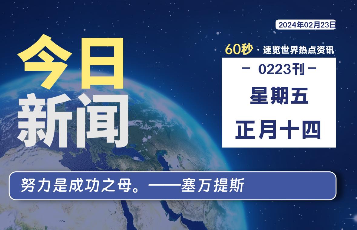 02月23日，星期五，每天60秒读懂全世界！-猪文网