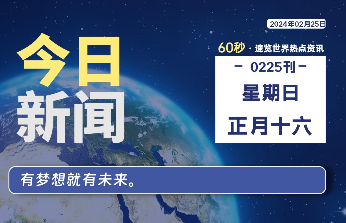 02月25日，星期日，每天60秒读懂全世界！-猪文网