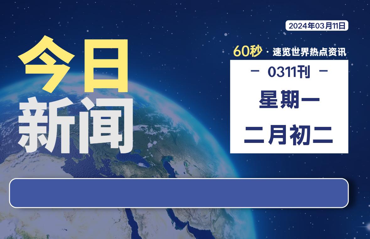 03月11日，星期一，每天60秒读懂全世界！-猪文网