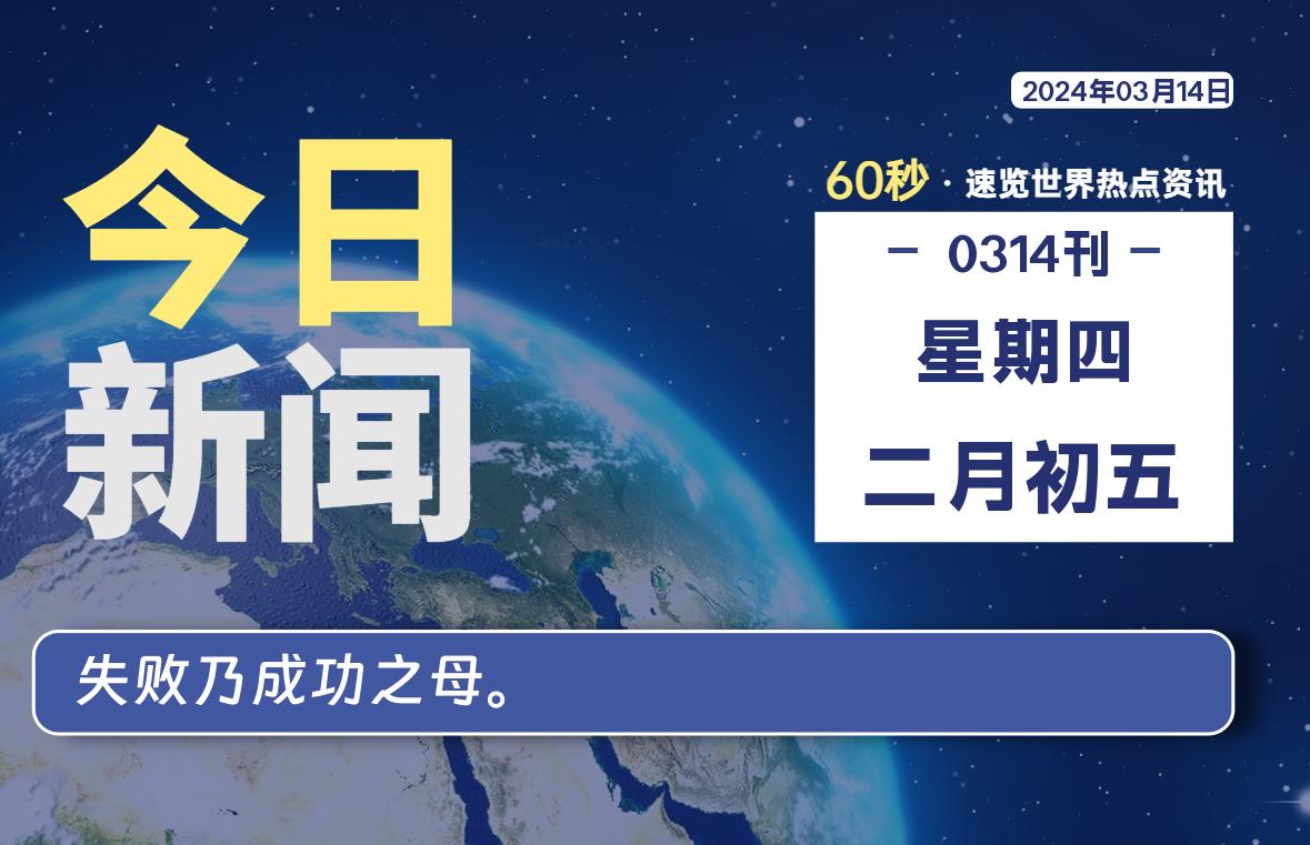 03月14日，星期四，每天60秒读懂全世界！-猪文网