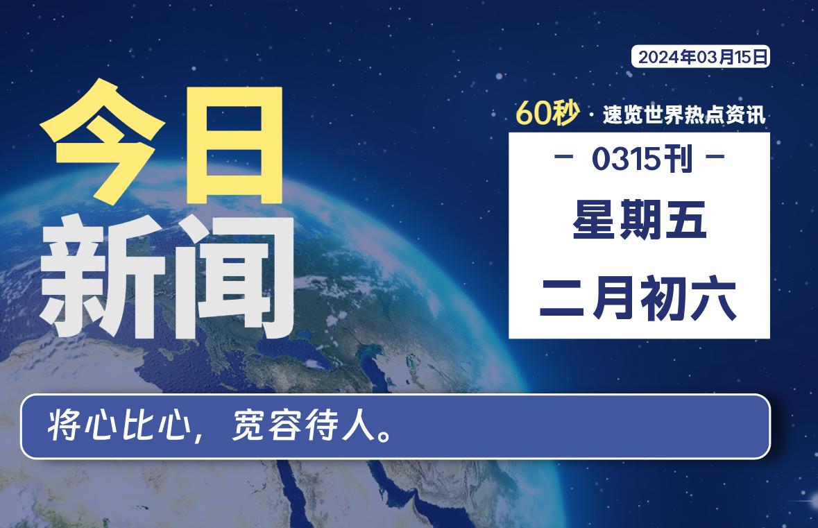 03月15日，星期五，每天60秒读懂全世界！-猪文网