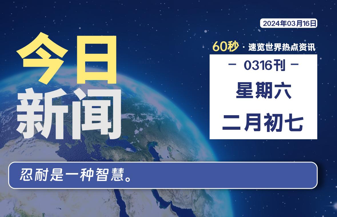 03月16日，星期六，每天60秒读懂全世界！-猪文网