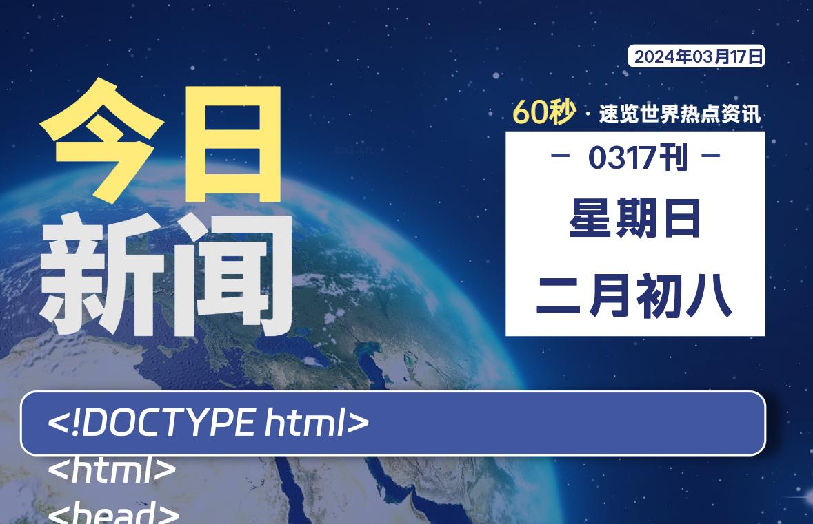 03月17日，星期日，每天60秒读懂全世界！-猪文网