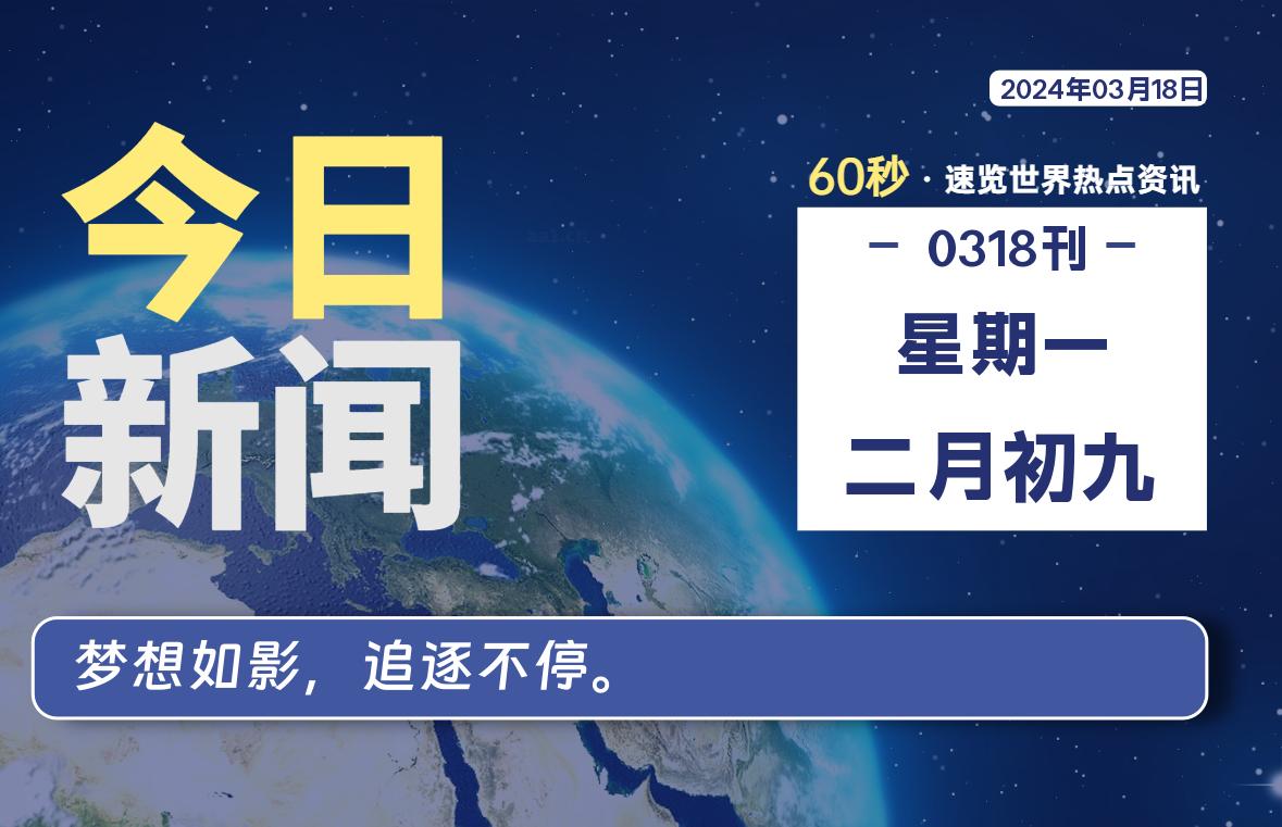 03月18日，星期一，每天60秒读懂全世界！-猪文网