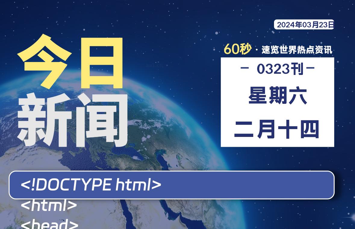 03月23日，星期六，每天60秒读懂全世界！-猪文网