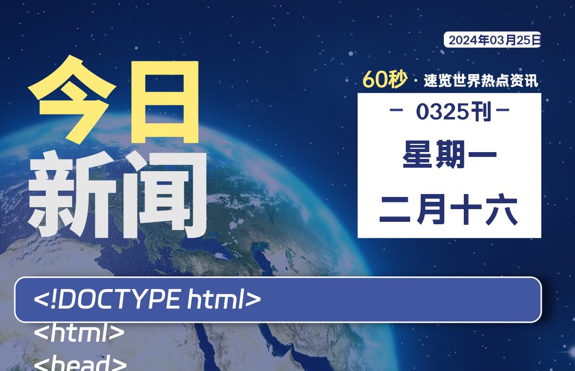 03月25日，星期一, 每天60秒读懂全世界！-猪文网